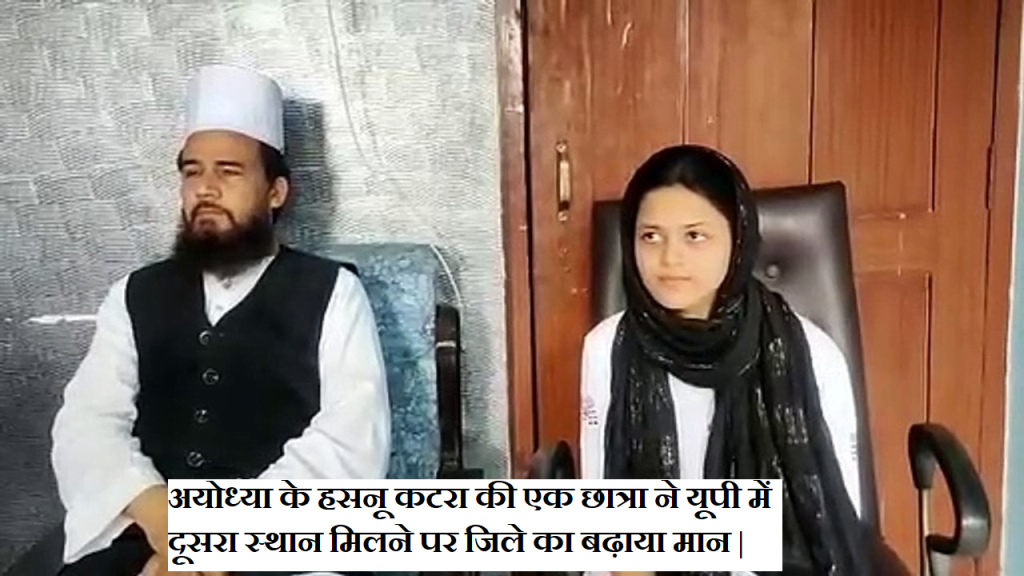 अयोध्या के हसनू कटरा की एक छात्रा ने यूपी में दूसरा स्थान मिलने पर जिले का मान बढ़ाया 1 Untitled 3
