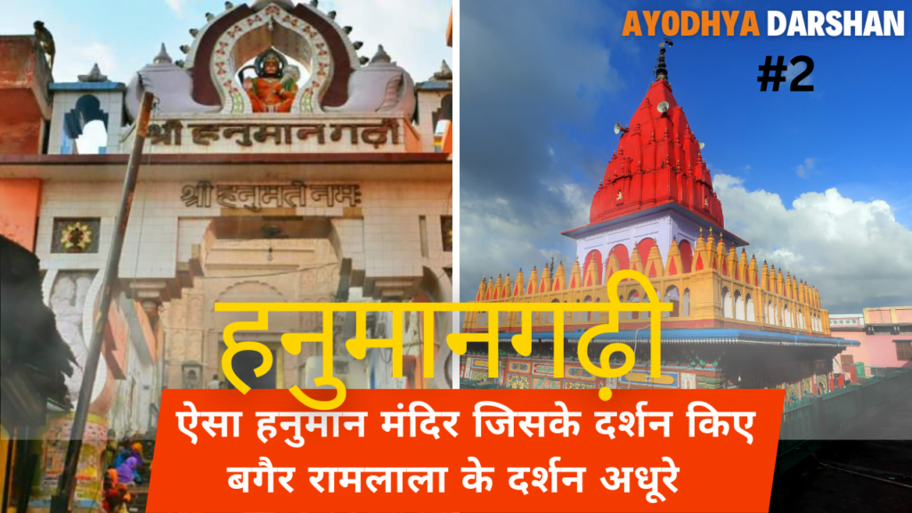 Ayodhya Darshan : एक ऐसा हनुमान मंदिर जिसके दर्शन किए बगैर रामलाला के दर्शन अधूरे माने जाते हैं। 2 अनुसूचित जाति युवक के साथ पुलिस द्वारा बर्बरता 2