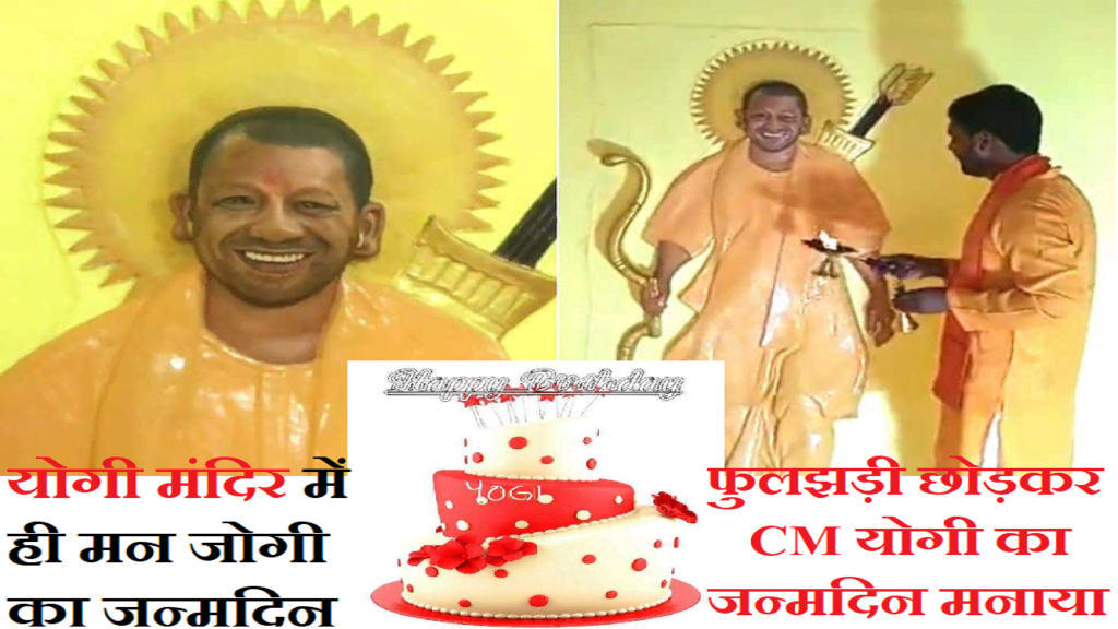योगी मंदिर में ही मन जोगी का जन्मदिन … 1 22