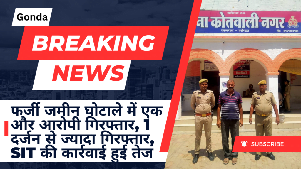 फर्जी जमीन घोटाले में एक और आरोपी गिरफ्तार, गोंडा में अबतक 1 दर्जन से ज्यादा लोग हुए गिरफ्तार, SIT की कार्रवाई हुई तेज 1 Bajaj ने चुपके से लॉन्च की Nano कार 1