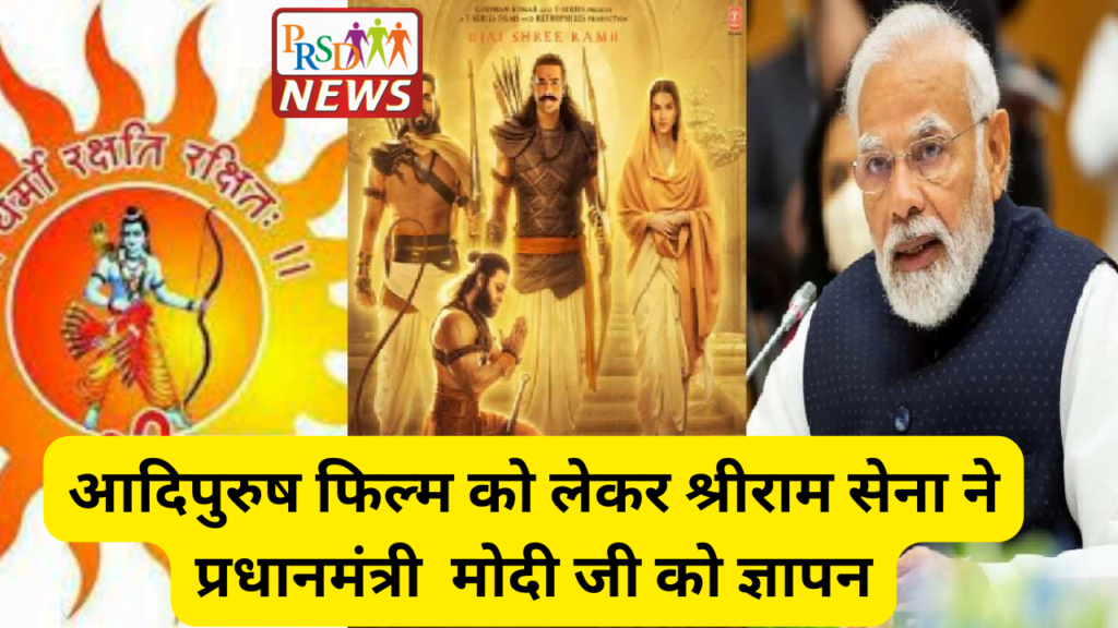 आदि पुरुष फिल्म को लेकर श्रीराम सेना ने प्रधानमंत्री माननीय नरेंद्रदामोदरदास मोदी जी को ज्ञापन 2 Farmers protest 2
