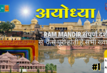 Ayodhya Yatra: रोमांचक यात्रा, दर्शन और रोचकताएं -जानें कैसे पूरी करें अपनी ख्वाहिशें! 46 Laucknow to Ayodhaya 1