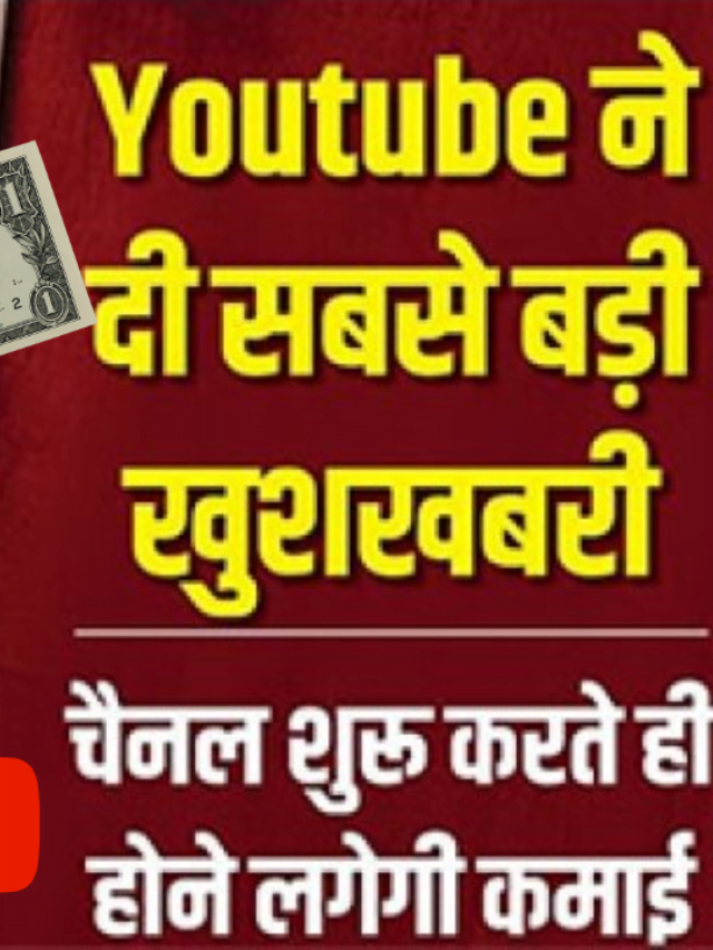 YouTube ने खोला कमाई का एक और दरवाजा! नए यूजर्स भी कमा सकते हैं लाखों रुपये; जानिए कैसे ?