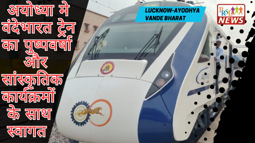 वन्देभारत ट्रेन का मनकापुर रेलवे स्टेशन पर हुआ जोर दार स्वागत। 1 नशे के चलते युवक ने फांसी लगाकर की आत्महत्या 1