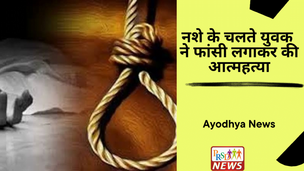 नशे के चलते युवक ने फांसी लगाकर की आत्महत्या। 1 नशे के चलते युवक ने फांसी लगाकर की आत्महत्या