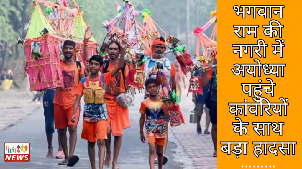 भगवान राम की नगरी में अयोध्या पहुंचे कांवरियों के साथ बड़ा हादसा, घटना के बाद कांवरियों में आक्रोश। 1 भगवान राम की नगरी में अयोध्या पहुंचे कांवरियों के साथ बड़ा हादसा