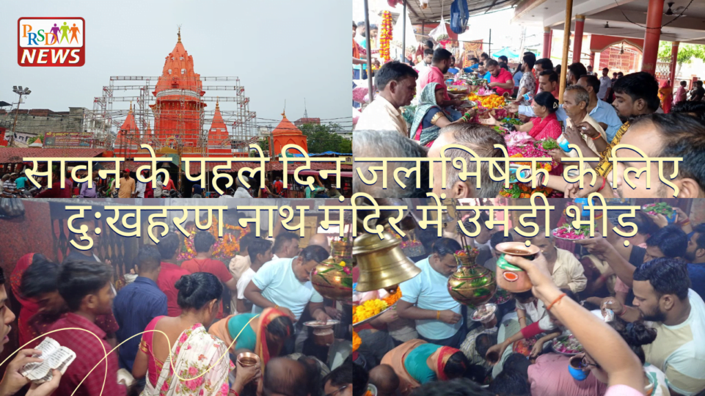 सावन के पहले दिन जलाभिषेक के लिए दुःखहरण नाथ मंदिर में उमड़ी भीड़ 10 वरिष्ठ भाजपा नेता अनूप चौधरी ने गुरु से लिया आशीर्वाद रामलला का किया दर्शन 2