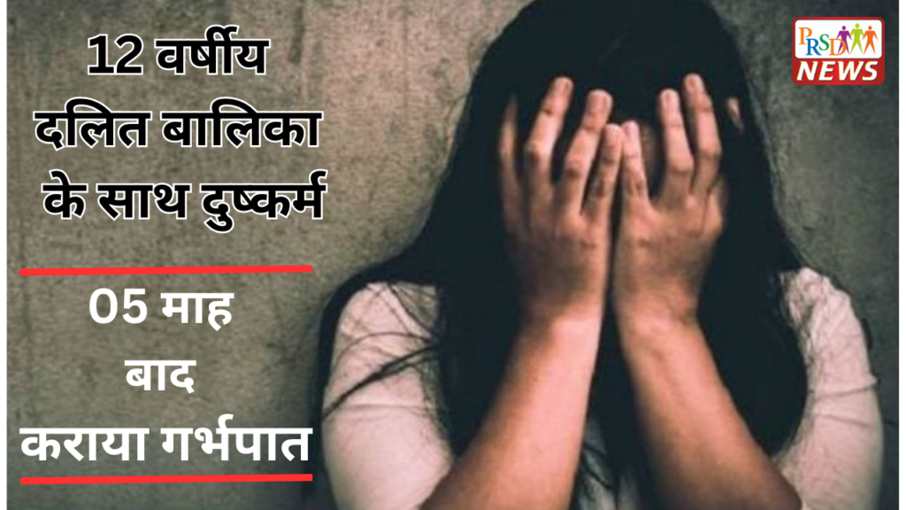 बालिका से दुष्कर्म करने के 05 माह बाद गर्भपात कराने का आरोप 1 05 माह बाद कराया गर्भपात
