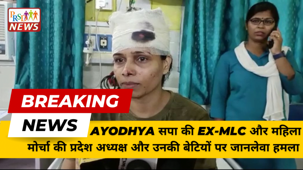 सपा की पूर्व एमएलसी और उनकी बेटियों पर जानलेवा हमला। 1 AYODHYA सपा की Ex MLC और महिला मोर्चा की प्रदेश अध्यक्ष और उनकी बेटियों पर जानलेवा हमला