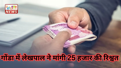 गोंडा में लेखपाल ने मांगी 25 हजार की रिश्वत, 5000 रुपये लेने के बाद मांग रहा था और पैसा 1 Sex से जुड़ी ये बातें आपको हिलाकर रख देगी 5