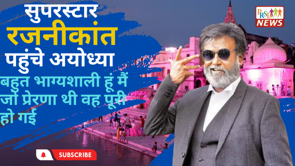 बहुत भाग्यशाली हूं मैं जो प्रेरणा थी वह पूरी हो गई -रजनीकांत 5 सुपरस्टार रजनीकांत पहुंचे अयोध्या