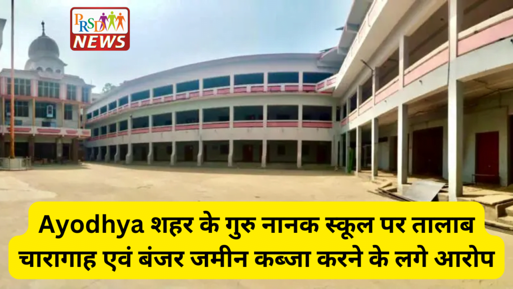 शहर के गुरु नानक स्कूल पर तालाब चारागाह एवं बंजर जमीन कब्जा करने के लगे आरोप 1 Add a heading