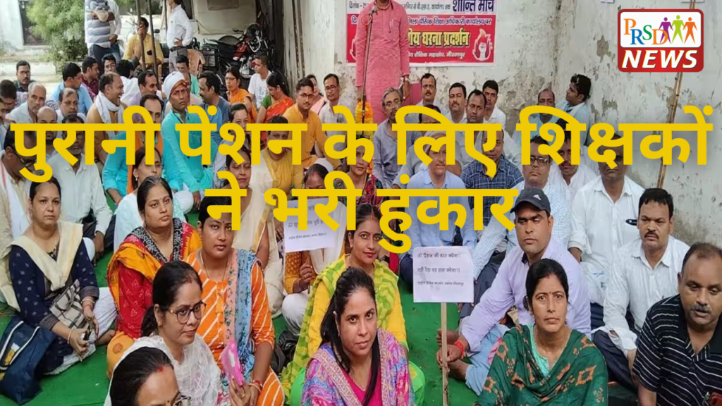 पुरानी पेंशन के लिए शिक्षकों ने भरी हुंकार 1 Add a heading 3