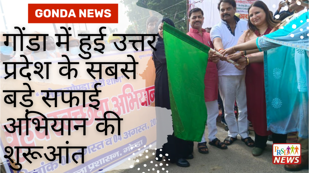 गोंडा में हुई उत्तर प्रदेश के सबसे बड़े सफाई अभियान की शुरूआंत, 45 किमी. लंबे मार्ग को 1 दिन में किया जाएगा साफ 1 gONDA News