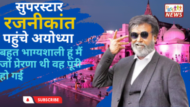 सुपरस्टार रजनीकांत पहुंचे अयोध्या