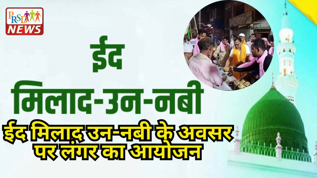 ईद उल मिलादुन्नबी मौके पर कड़ी सुरक्षा के बीच शहर के प्रमुख मार्गों पर जुलूसे मोहम्मदी निकाला गया। 1 ईद मिलाद उन नबी के अवसर पर लंगर का आयोजन