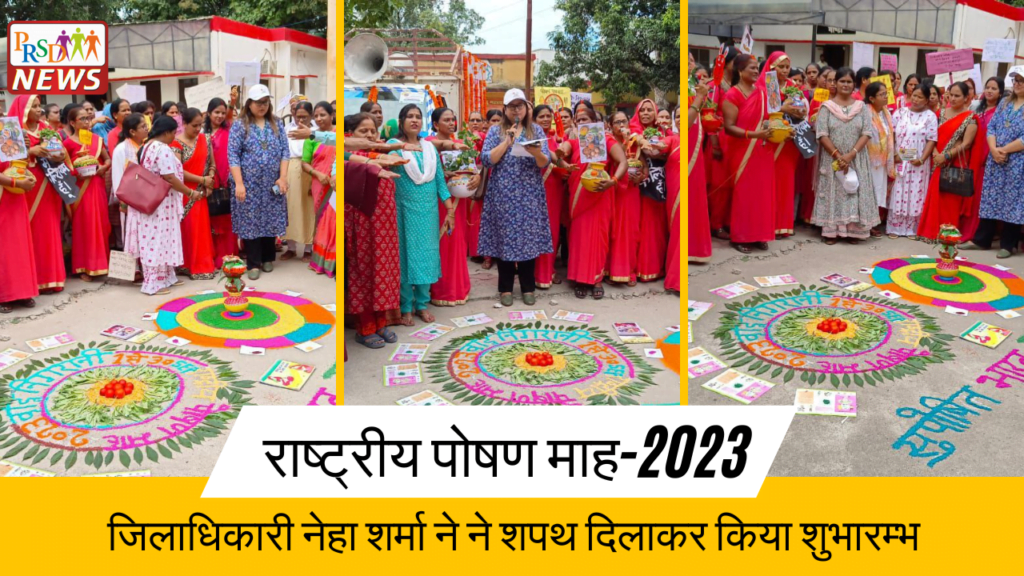 राष्ट्रीय पोषण माह-2023 का जिलाधिकारी नेहा शर्मा ने शपथ दिलाकर किया शुभारम्भ 4 राष्ट्रीय पोषण माह 2023 का का