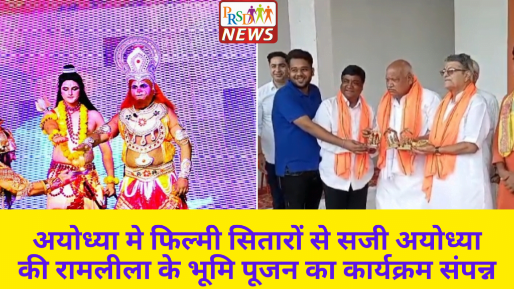धार्मिक नगरी अयोध्या मे फिल्मी सितारों से सजी अयोध्या की रामलीला के भूमि पूजन का कार्यक्रम संपन्न 1 11