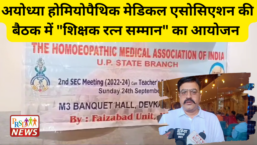 अयोध्या शहर के देवकाली स्थित एक सभागार में दी होमियोपैथिक मेडिकल एसोसिएशन की प्रांतीय बैठक संपन्न 1 22