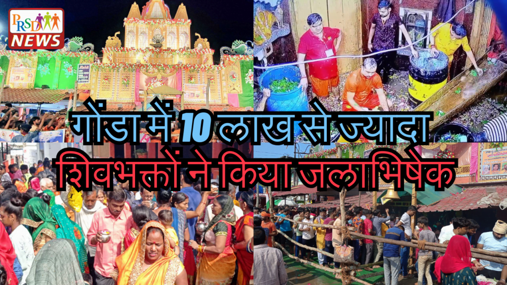 गोंडा में 10 लाख से ज्यादा शिवभक्तों ने किया जलाभिषेक, देर रात से जुटी कांवड़ियों की भीड़ 1 Add a heading 5