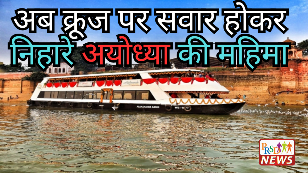 अब क्रूज पर सवार होकर निहारे अयोध्या की महिमा। 1 Bharat Mandapam 6