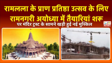 रामलला के प्राण प्रतिष्ठा कार्यक्रम के पहले मंदिर ट्रस्ट के सामने खड़ी हुई नई मुश्किल। 2 RECIPE 1