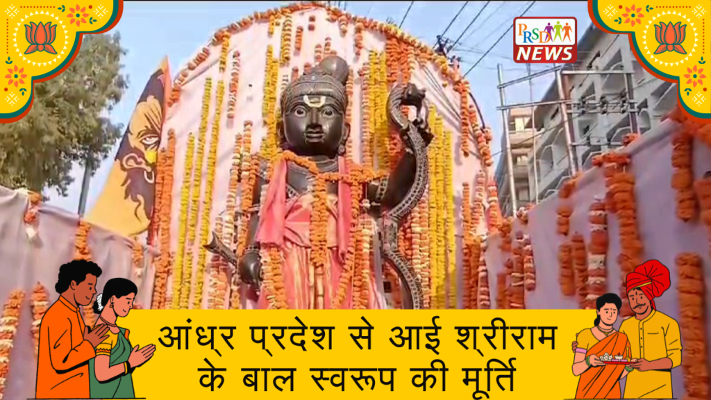 आंध्र प्रदेश से आई श्रीराम के बाल स्वरूप की मूर्ति, सरयू के पवित्र तट पर होगी विराजितआंध्र प्रदेश से आई श्रीराम के बाल स्वरूप की मूर्तिआंध्र प्रदेश से आई श्रीराम के बाल स्वरूप की मूर्ति, सरयू के पवित्र तट पर होगी विराजित 1 आंध्र प्रदेश से आई श्रीराम के बाल स्वरूप की मूर्ति