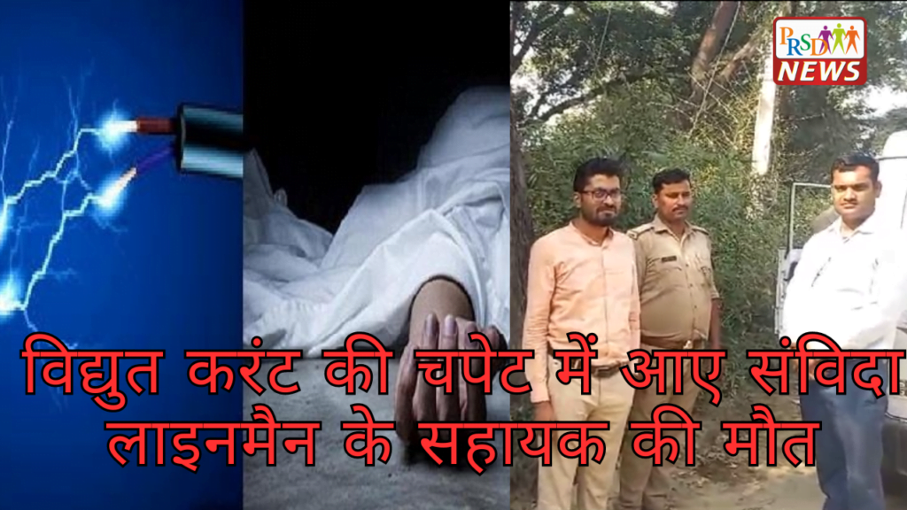 विद्युत करंट की चपेट में आए संविदा लाइनमैन के सहायक की मौत