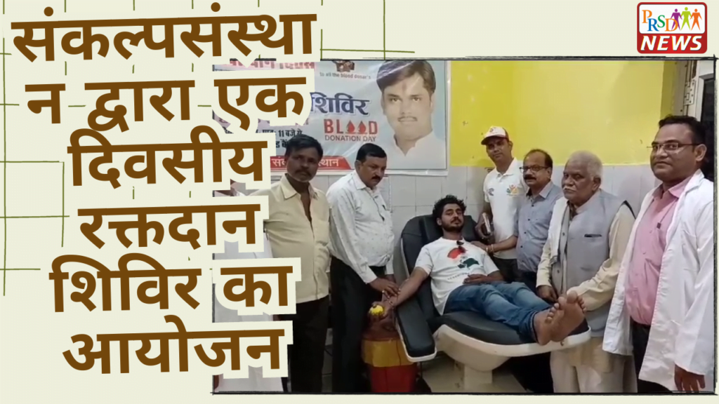 राष्ट्रीय स्वैच्छिक रक्तदाता दिवस के अवसर पर संकल्पसंस्थान द्वारा एक दिवसीय रक्तदान शिविर का आयोजन 1 संकल्पसंस्थान द्वारा एक दिवसीय रक्तदान शिविर का आयोजन