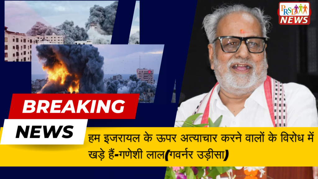 हम इजरायल के ऊपर अत्याचार करने वालों के विरोध में खड़े हैं -गणेशी लाल (गवर्नर उड़ीसा) 1 हम इजरायल के ऊपर अत्याचार करने वालों के विरोध में खड़े हैं 1