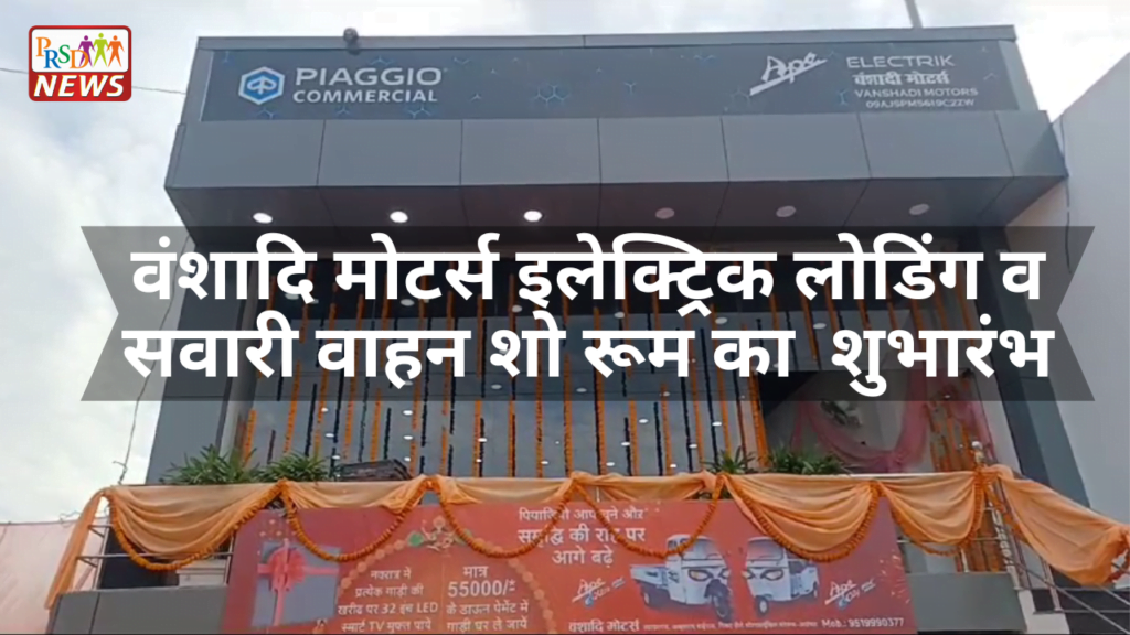 वंशादि मोटर्स इलेक्ट्रिक लोडिंग व सवारी वाहन शो रूम का मंडलाआयुक्त गौरव दयाल ने फिता काटकर किया गया शुभारंभ। 1 हम इजरायल के ऊपर अत्याचार करने वालों के विरोध में खड़े हैं 3