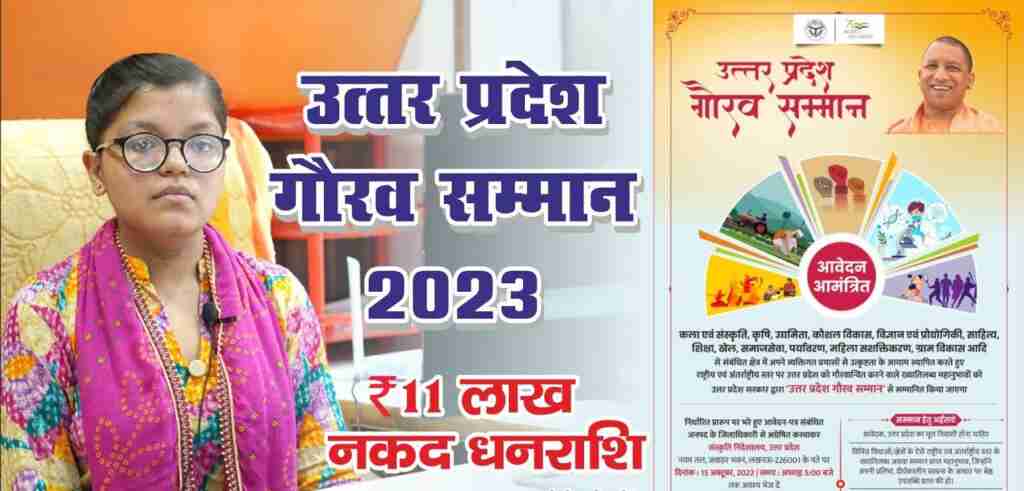 उत्तर प्रदेश गौरव सम्मान के लिए करें नामांकन, पुरस्कार के रूप में मिलेगी 11 लाख की धनराशि 1 123 1 e1696658049417