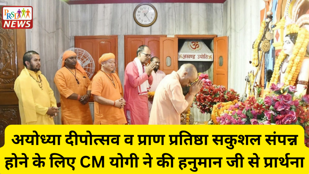 अयोध्या में भव्य दीपोत्सव और रामलला के प्राण प्रतिष्ठा कार्यक्रम सकुशल संपन्न होने के लिए योगी आदित्यनाथ ने की हनुमान लला से प्रार्थना 1 Add a heading 13