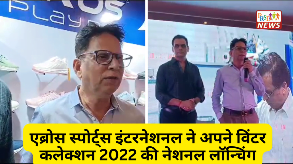 एब्रोस स्पोर्ट्स इंटरनेशनल ने अपने विंटर कलेक्शन 2022 की नेशनल लॉन्चिंग 1 Add a heading 3 2