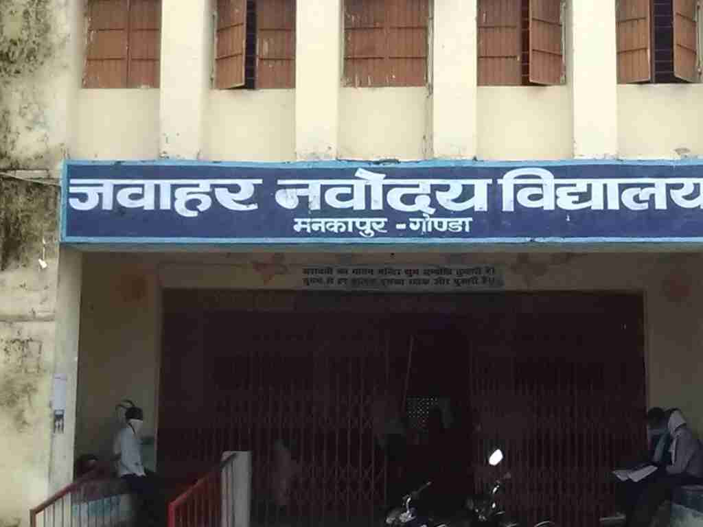 गोंडा में जवाहर नवोदय विद्यालय के लिए 31 तक होंगे आवेदन 1 IMG 20200625 151328