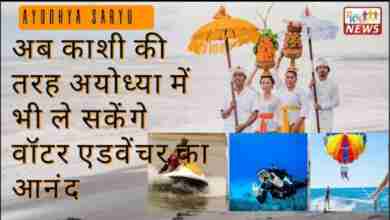 अब काशी की तरह अयोध्या में भी ले सकेंगे वॉटर एडवेंचर का आनंद 3 WhatsApp Image 2023 10 26 at 6.49.29 PM