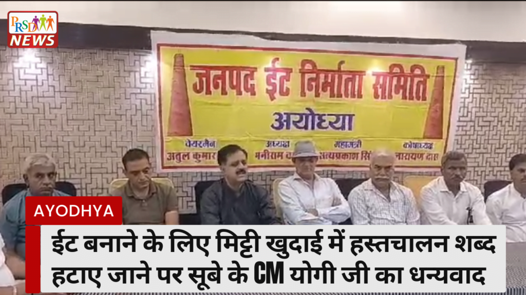 समिति अयोध्या ने ईट बनाने के लिए मिट्टी खुदाई में हस्तचालन शब्द हटाए जाने पर सूबे के मुख्यमंत्री योगी आदित्यनाथ जी का धन्यवाद दिया है। 1 prsd 2