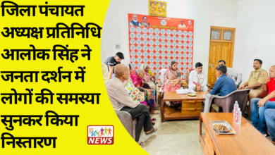 जिला पंचायत अध्यक्ष प्रतिनिधि आलोक सिंह ने जनता दर्शन में लोगों की समस्या सुनकर किया निस्तारण। 2 prsd 3
