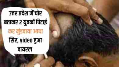 गोंडा में चोर समझकर दो युवकों का सिर मुंडवाया, हाथ जोड़कर मिन्नते करते रहे नहीं माने ग्रामीण 9 prsd