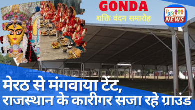 Gonda शक्ति वंदन समारोह: मेरठ से मंगवाया टेंट, राजस्थान के कारीगर सजा रहे ग्राउंड 16 मेरठ से मंगवाया टेंट राजस्थान के कारीगर सजा रहे ग्राउंड