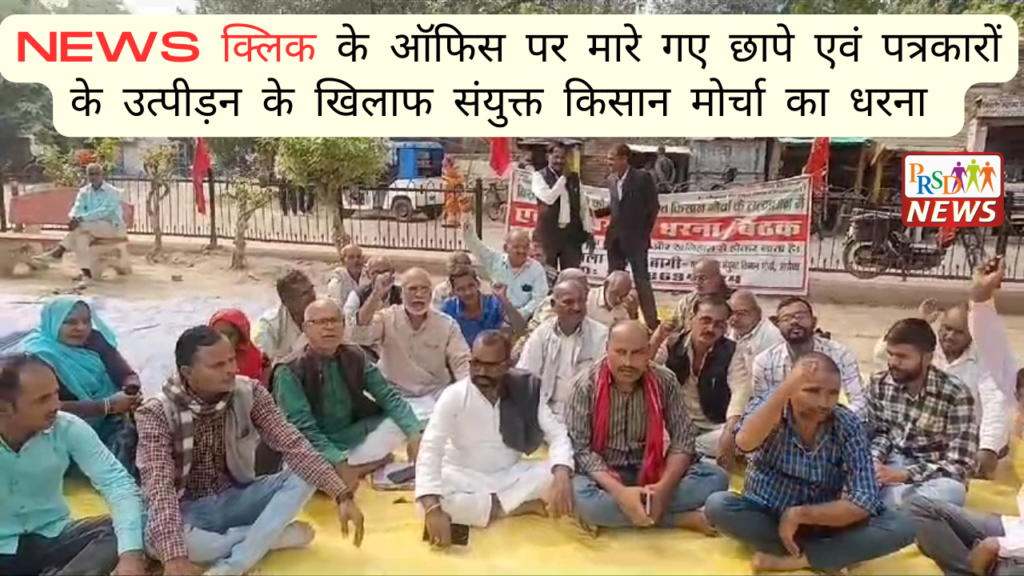 न्यूज क्लिक के दफ्तरों पर मारे गए छापे एवं पत्रकारों के उत्पीड़न के खिलाफ संयुक्त किसान मोर्चा का धरना 1 Add a heading 1