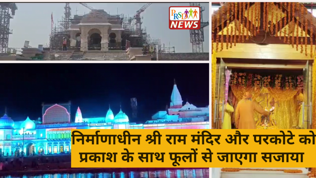निर्माणाधीन श्री राम मंदिर और परकोटे को प्रकाश के साथ फूलों से जाएगा सजाया 1 Add a heading 2
