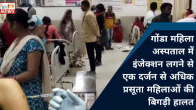 गोंडा महिला अस्पताल में इंजेक्शन लगने से एक दर्जन से अधिक प्रसूता महिलाओं की बिगड़ी हालत, मचा हड़कं 1 गोंडा महिला अस्पताल में इंजेक्शन लगने से एक दर्जन से अधिक प्रसूता महिलाओं की बिगड़ी हालत