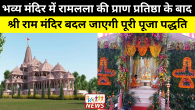 अयोध्या के भव्य मंदिर में रामलला की प्राण प्रतिष्ठा के साथ बदल जाएगी पूरी पूजा पद्धति 1 रामलला के पूजन पद्धति के लिए 20 अर्चकों का होगा चयन 1