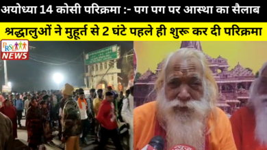 अयोध्या 14 कोसी परिक्रमा :- पग पग पर आस्था का सैलाब । 16 रामलला के पूजन पद्धति के लिए 20 अर्चकों का होगा चयन 3