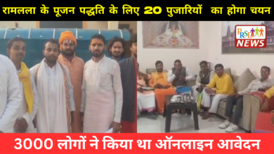 रामलला के पूजन पद्धति के लिए 20 अर्चकों का होगा चयन