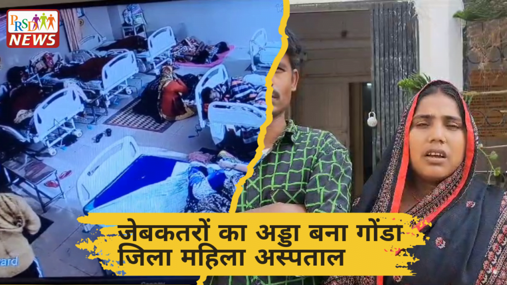 जेबकतरों का अड्डा बना गोंडा जिला महिला अस्पताल