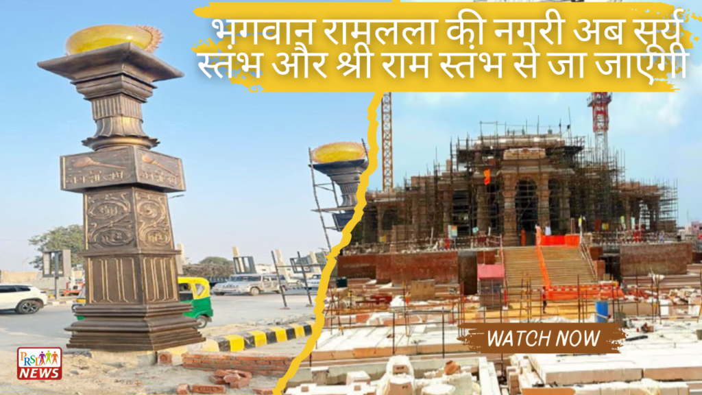 राम लला की नगरी अब सूर्य स्तंभ और श्री राम स्तंभ से जानी और पहचानी जाएगी 1 भगवान रामलला की नगरी अब सूर्य स्तंभ और श्री राम स्तंभ से जा जाएगी