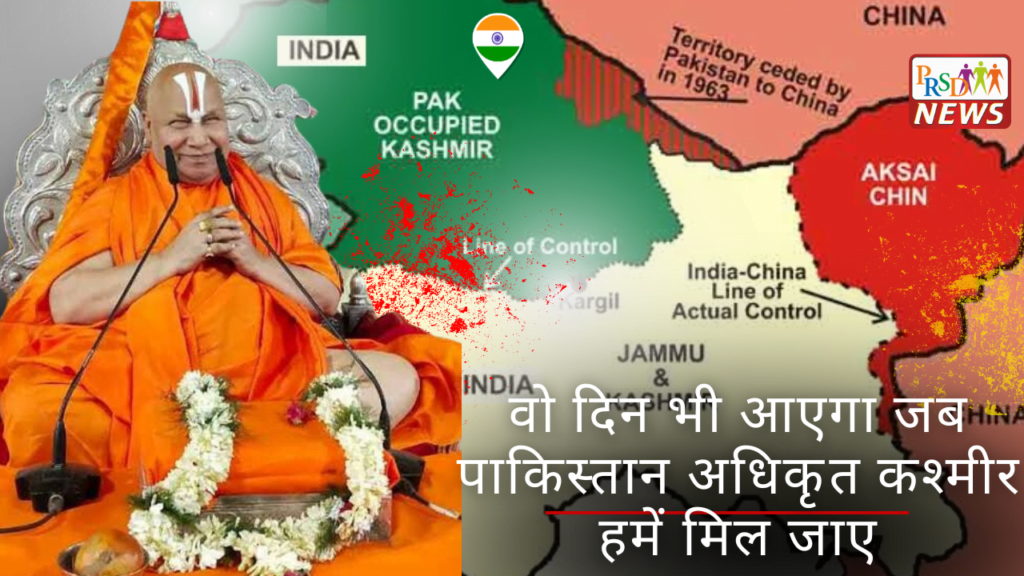 वो दिन देखना होगा जब पाकिस्तान अधिकृत कश्मीर हमें मिल जाए…', गोंडा में बोले जगद्गुरु स्वामी रामभद्राचार्य 1 वो दिन भी आएगा जब पाकिस्तान अधिकृत कश्मीर हमें मिल जाए