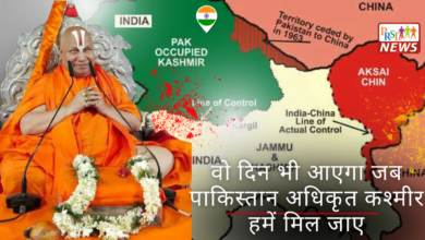 वो दिन देखना होगा जब पाकिस्तान अधिकृत कश्मीर हमें मिल जाए…', गोंडा में बोले जगद्गुरु स्वामी रामभद्राचार्य 8 वो दिन भी आएगा जब पाकिस्तान अधिकृत कश्मीर हमें मिल जाए